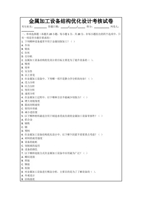 金属加工设备结构优化设计考核试卷