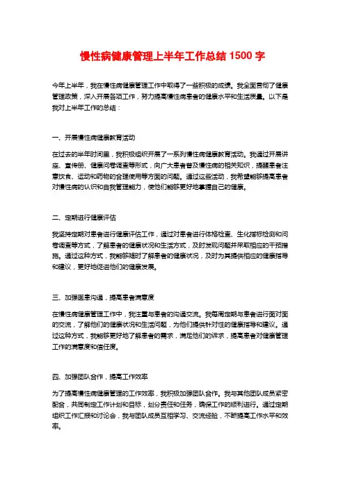慢性病健康管理上半年工作总结1500字