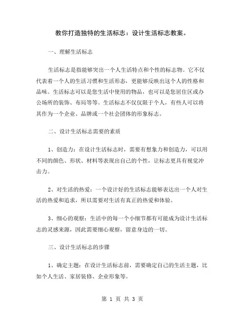 教你打造独特的生活标志：设计生活标志教案