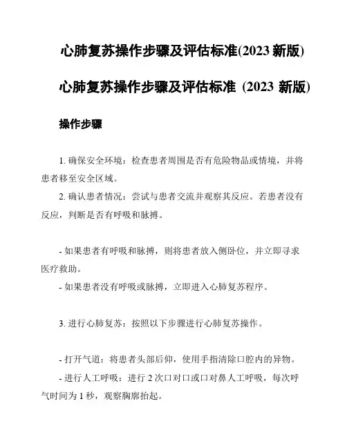 心肺复苏操作步骤及评估标准(2023新版)