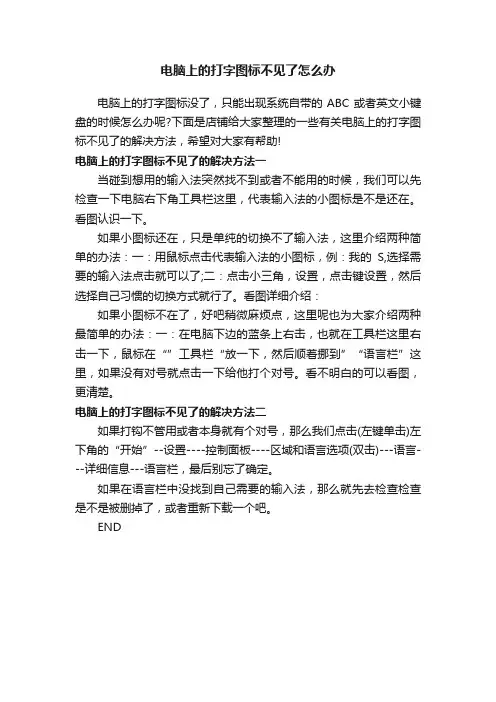 电脑上的打字图标不见了怎么办
