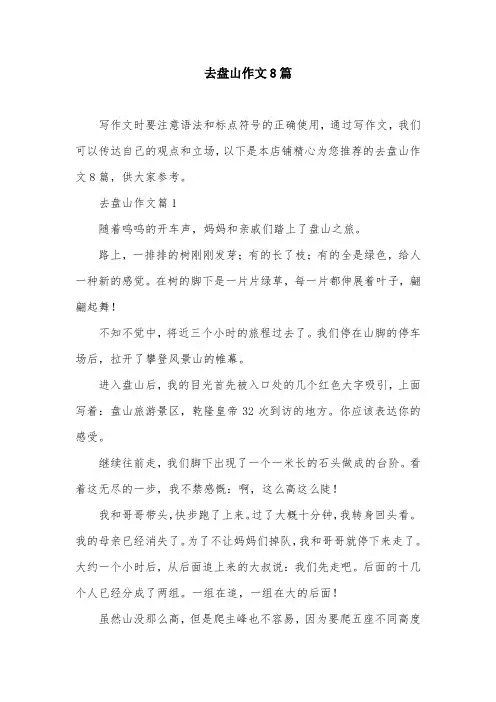去盘山作文8篇