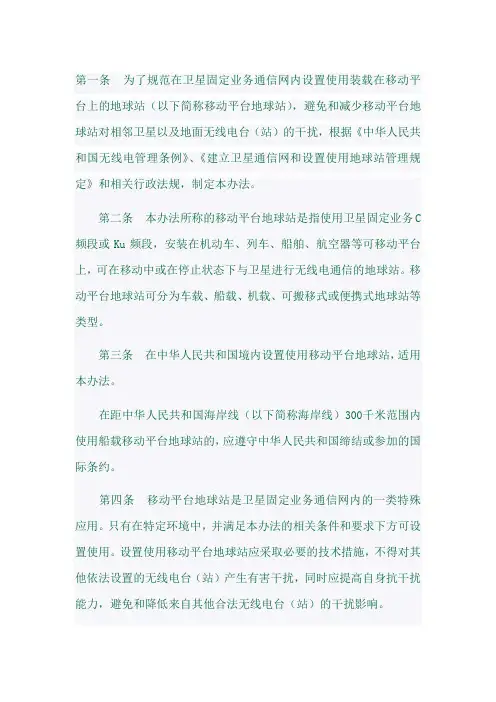 卫星固定业务通信网内设置使用移动平台地球站管理暂行办法