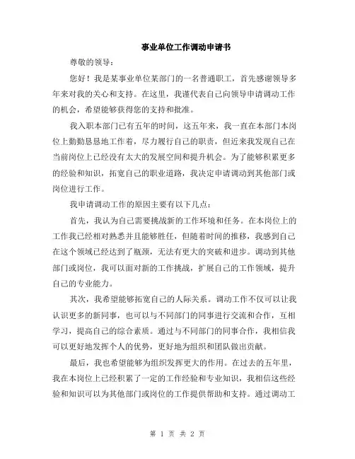 事业单位工作调动申请书