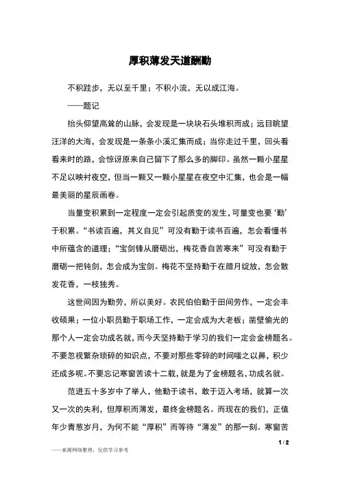 厚积薄发天道酬勤_高三作文