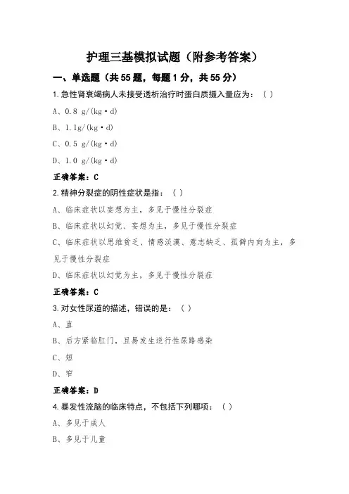 护理三基模拟试题(附参考答案)