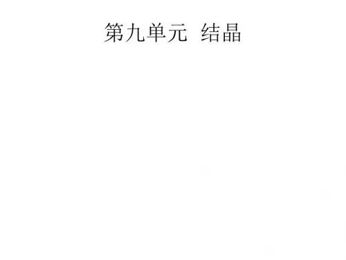中药化学九单元结晶PPT课件