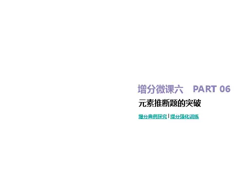 2020版高考化学优选大一轮复习课件：增分微课6  元素推断题的突破(共28张PPT)