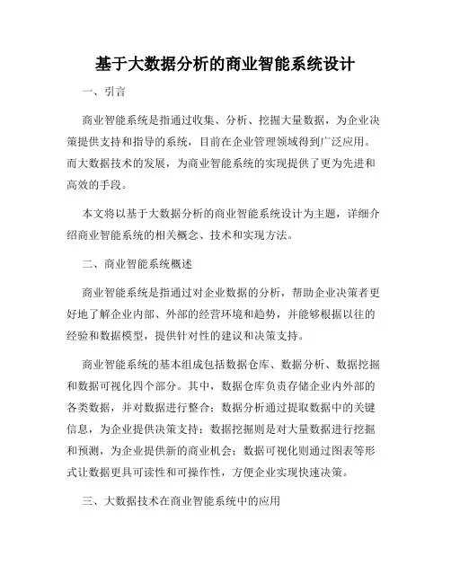 基于大数据分析的商业智能系统设计