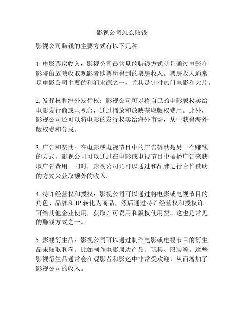 影视公司怎么赚钱