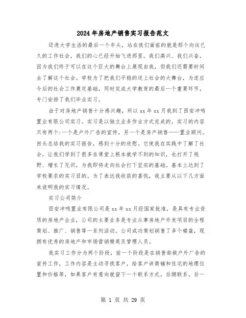 2024年房地产销售实习报告范文(6篇)