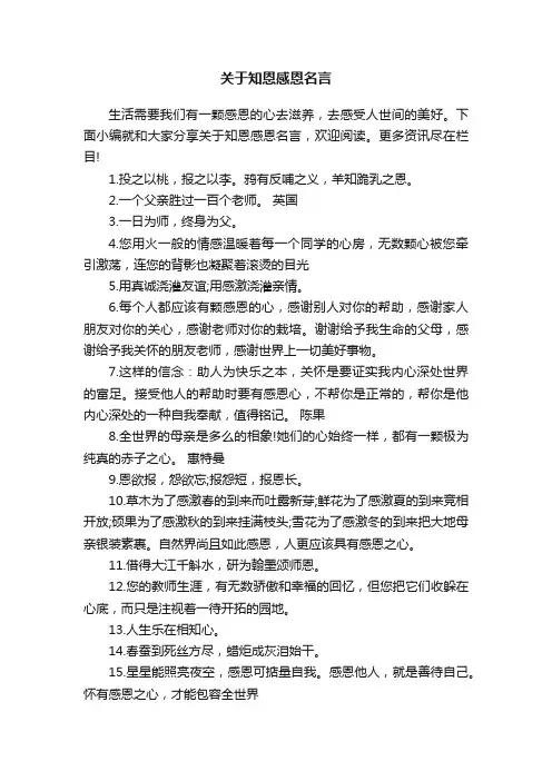 关于知恩感恩名言