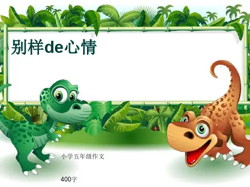 小学五年级作文《别样de心情》400字