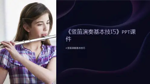 《竖笛演奏基本技巧》课件
