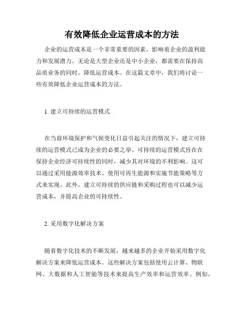 有效降低企业运营成本的方法
