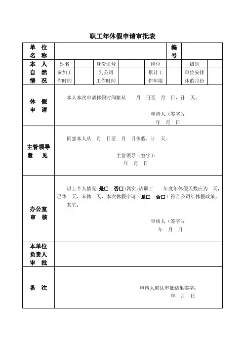 年休假申请审批表