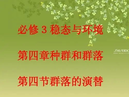 第4节 群落的演替