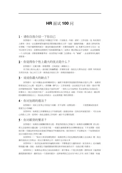 HR面试100问(完整版,含回答提示)