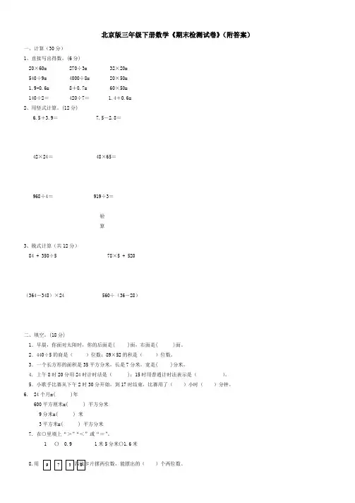 北京版三年级下册数学《期末检测试卷》(附答案)