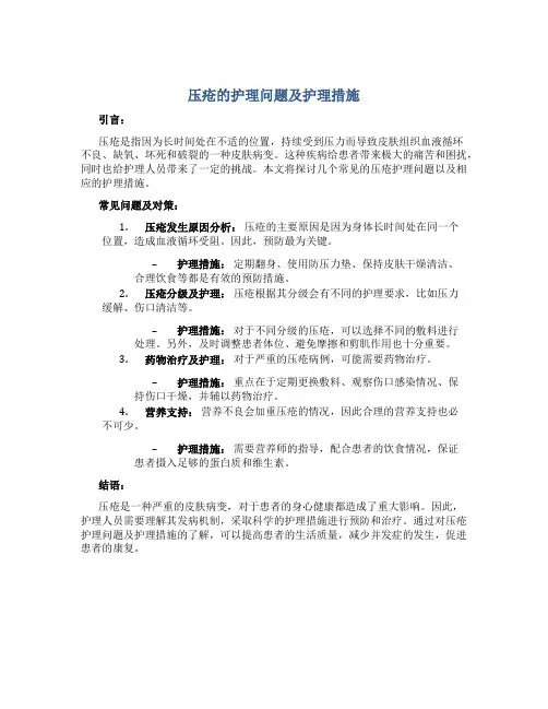 压疮的护理问题及护理措施