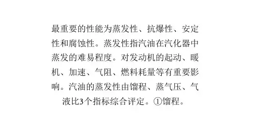 汽油最重要的性能为蒸发性、抗爆性、安定性和腐蚀性