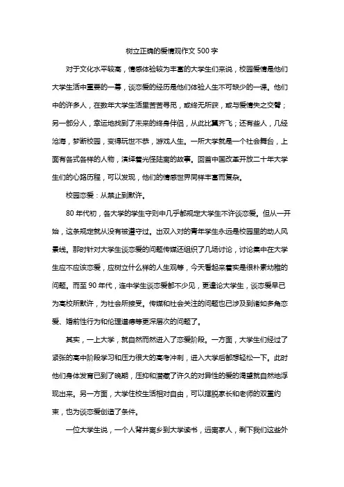 树立正确的爱情观作文500字