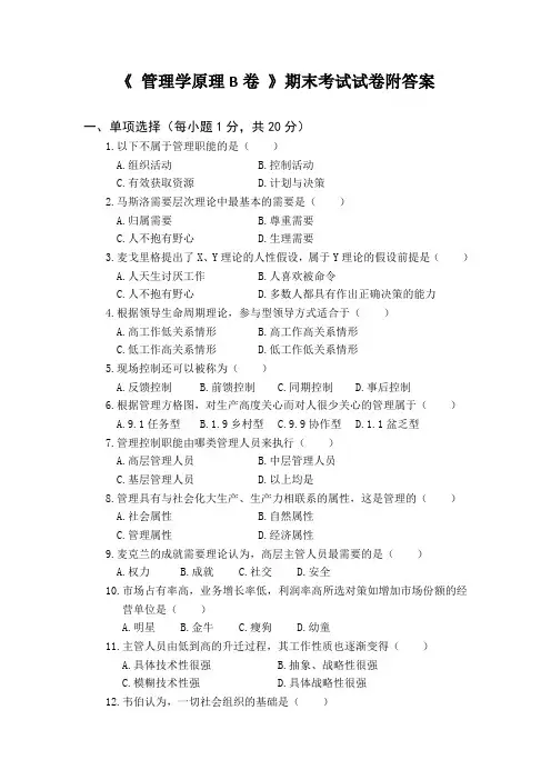 《 管理学原理B卷 》期末考试试卷附答案