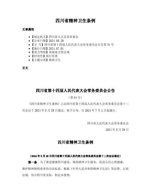 四川省精神卫生条例