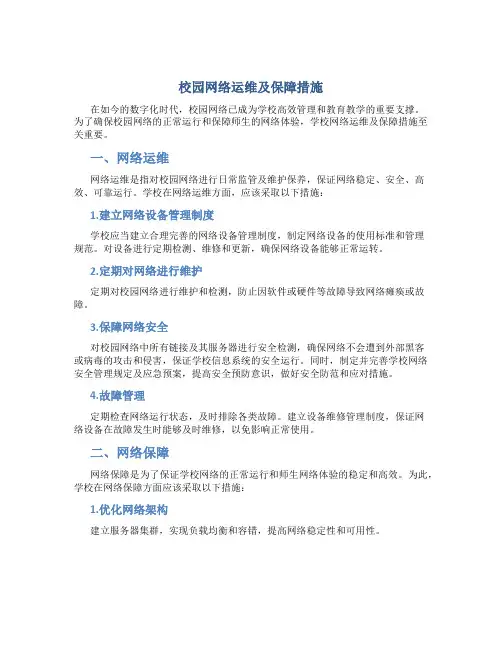 校园网络运维及保障措施