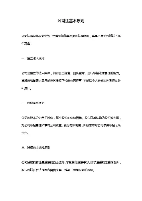 公司法基本原则