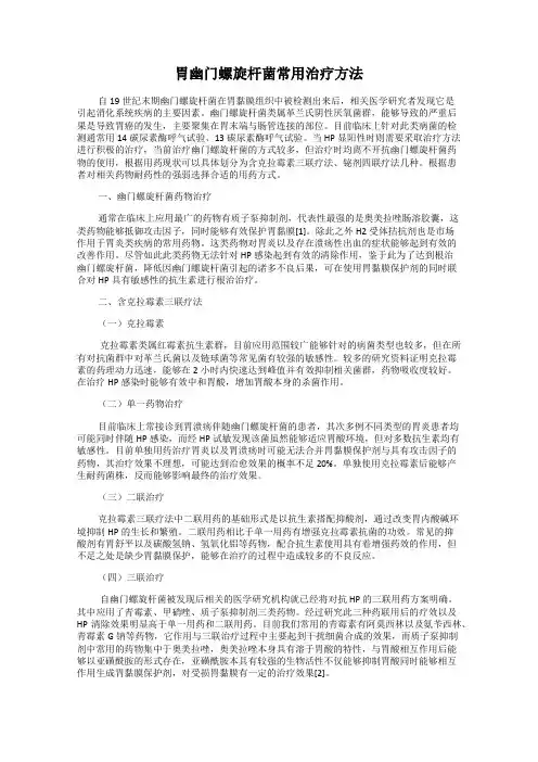 胃幽门螺旋杆菌常用治疗方法