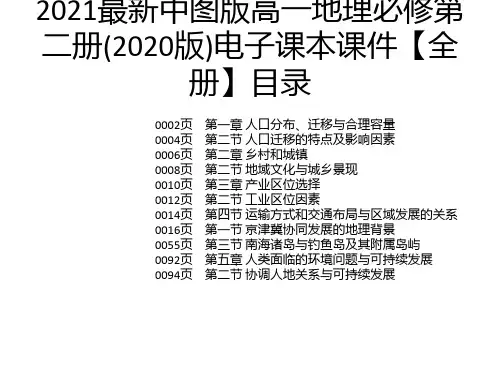 2021最新中图版高一地理必修第二册(2020版)电子课本课件【全册】