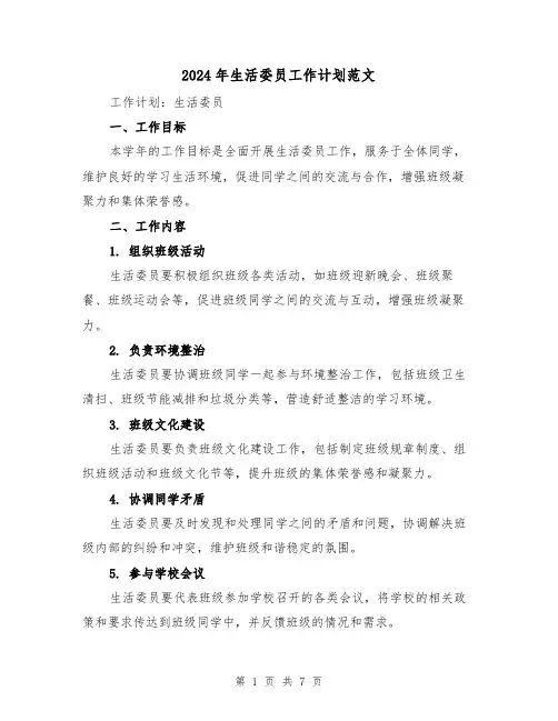 2024年生活委员工作计划范文(3篇)