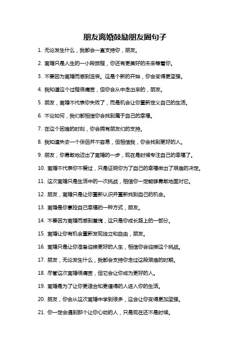 朋友离婚鼓励朋友圈句子