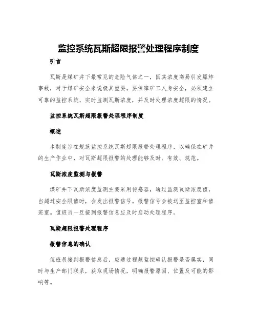 监控系统瓦斯超限报警处理程序制度