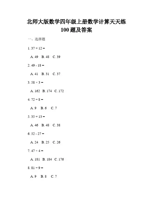 北师大版数学四年级上册数学计算天天练100题及答案