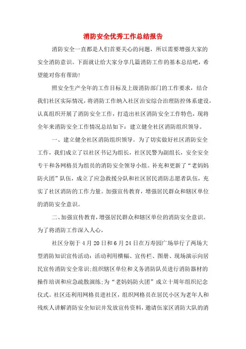 2019年消防安全优秀工作总结报告