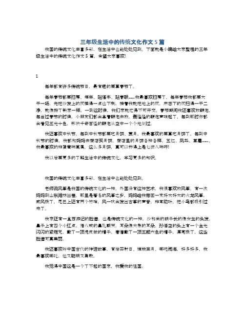 三年级生活中的传统文化作文5篇