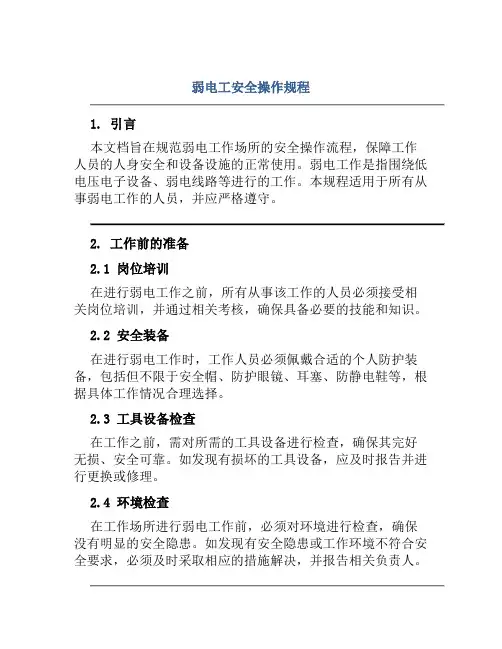 弱电工安全操作规程