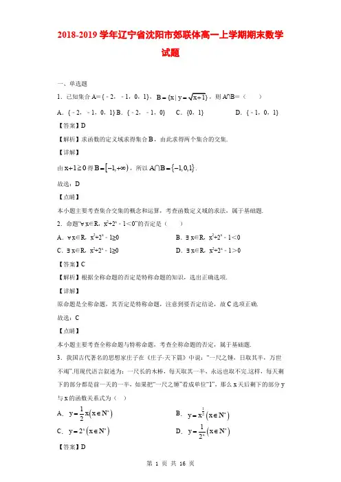 2018-2019学年辽宁省沈阳市郊联体高一上学期期末数学试题(解析版)