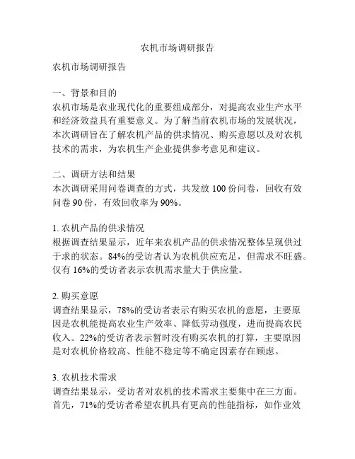 农机市场调研报告