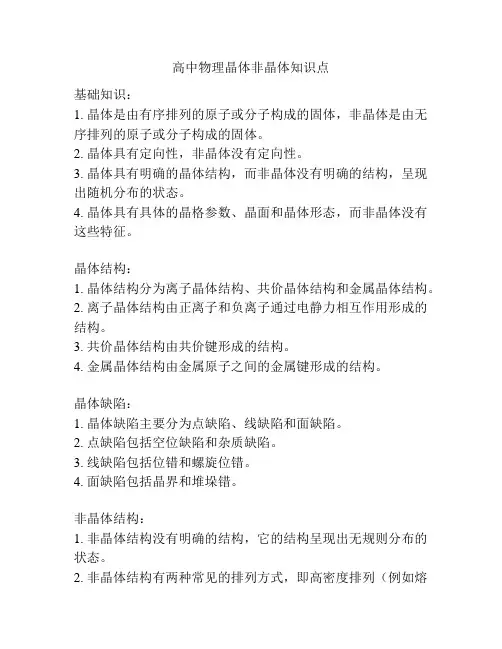 高中物理晶体非晶体知识点