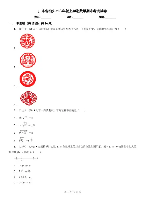 广东省汕头市八年级上学期数学期末考试试卷