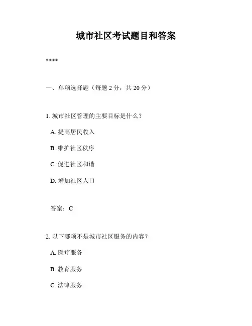 城市社区考试题目和答案