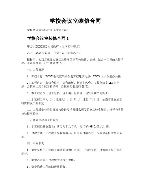 学校会议室装修合同