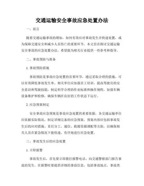 交通运输安全事故应急处置办法