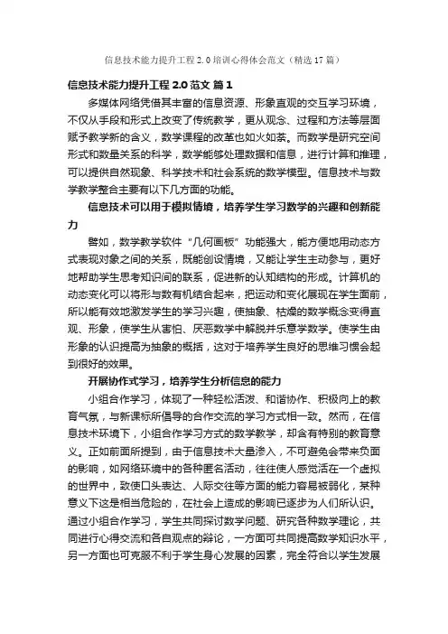 信息技术能力提升工程2.0培训心得体会范文（精选17篇）