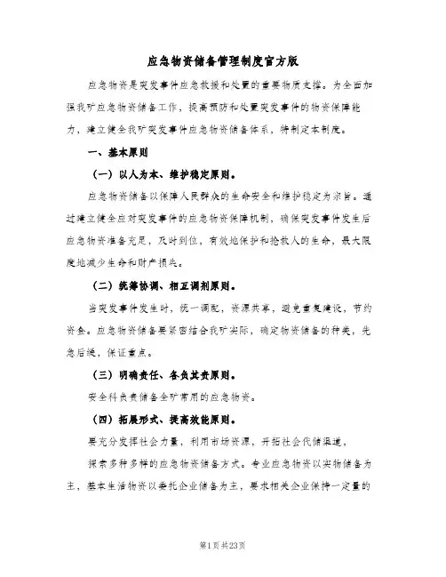 应急物资储备管理制度官方版(八篇)