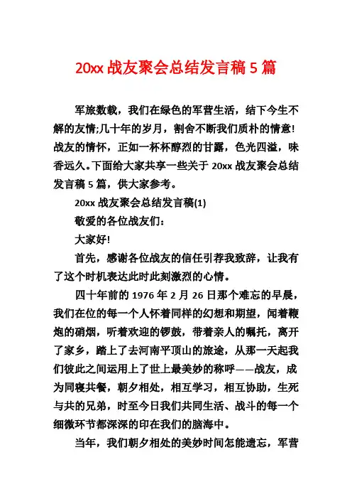 20xx战友聚会总结发言稿5篇