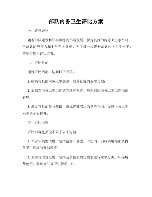 部队内务卫生评比方案